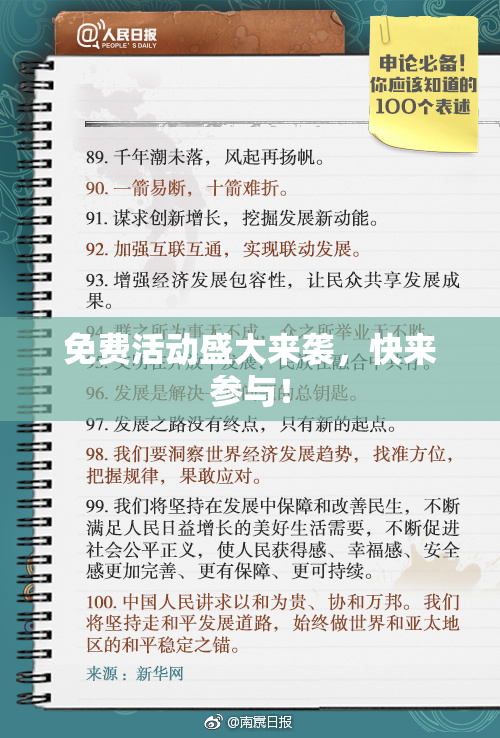 免费活动盛大来袭，快来参与！