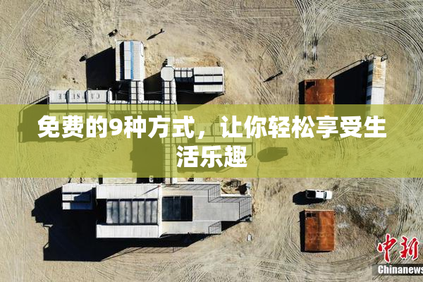 免费的9种方式，让你轻松享受生活乐趣