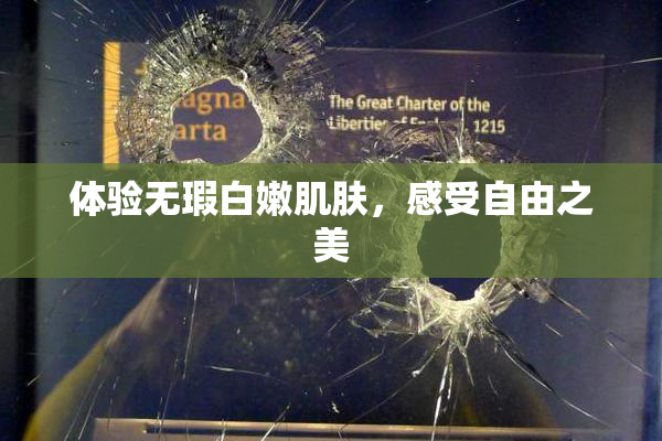 体验无瑕白嫩肌肤，感受自由之美