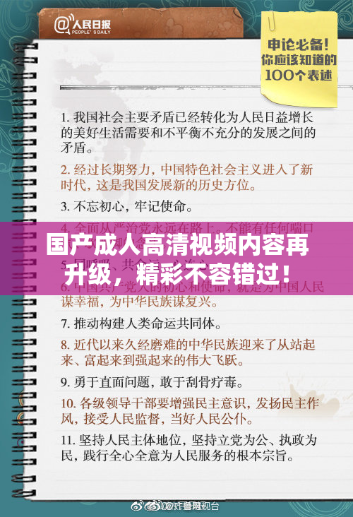 国产成人高清视频内容再升级，精彩不容错过！