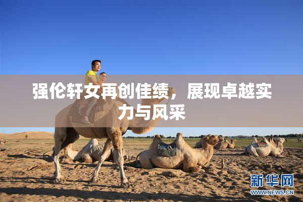 强伦轩女再创佳绩，展现卓越实力与风采