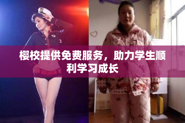樱校提供免费服务，助力学生顺利学习成长