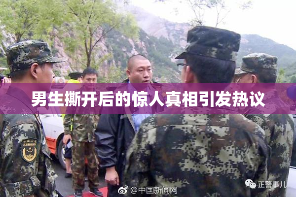 男生撕开后的惊人真相引发热议