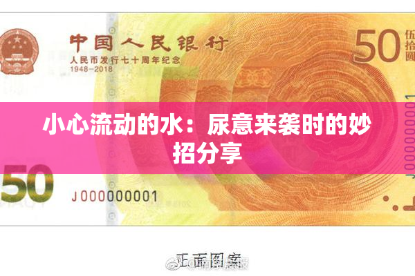 小心流动的水：尿意来袭时的妙招分享