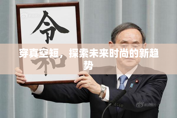 穿真空短，探索未来时尚的新趋势