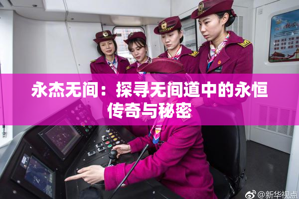 永杰无间：探寻无间道中的永恒传奇与秘密