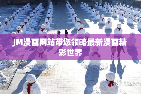 JM漫画网站带您领略最新漫画精彩世界
