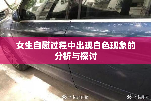 女生自慰过程中出现白色现象的分析与探讨