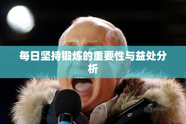 每日坚持锻炼的重要性与益处分析