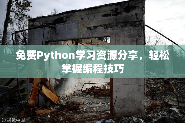 免费Python学习资源分享，轻松掌握编程技巧