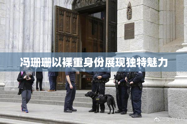 冯珊珊以裸重身份展现独特魅力