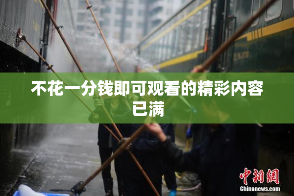 不花一分钱即可观看的精彩内容已满