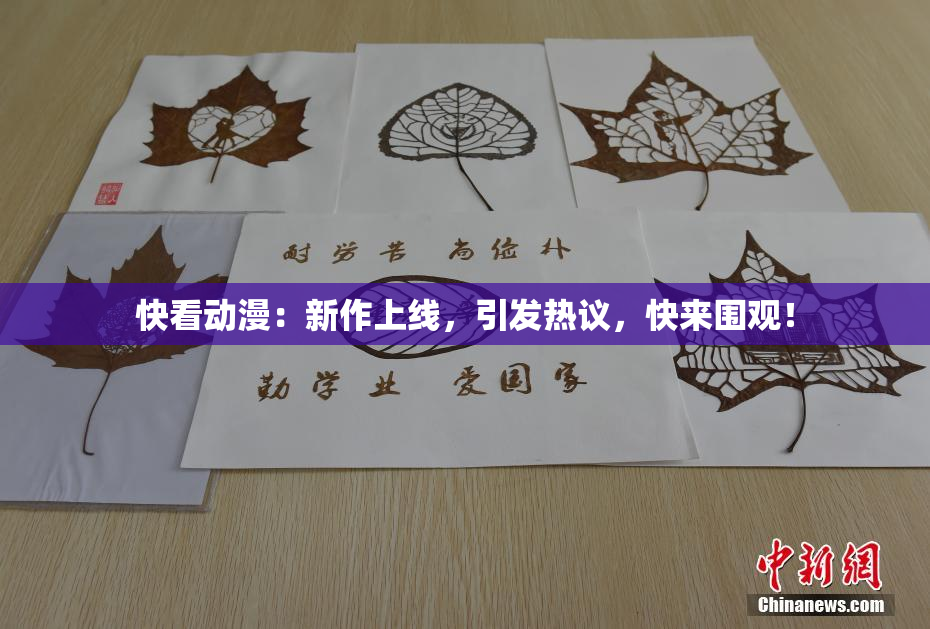 快看动漫：新作上线，引发热议，快来围观！