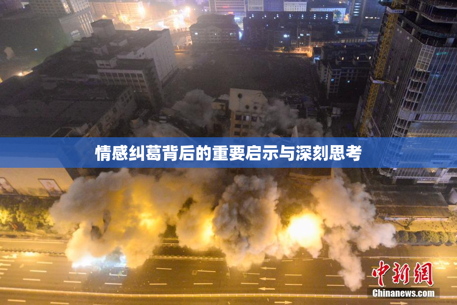 情感纠葛背后的重要启示与深刻思考