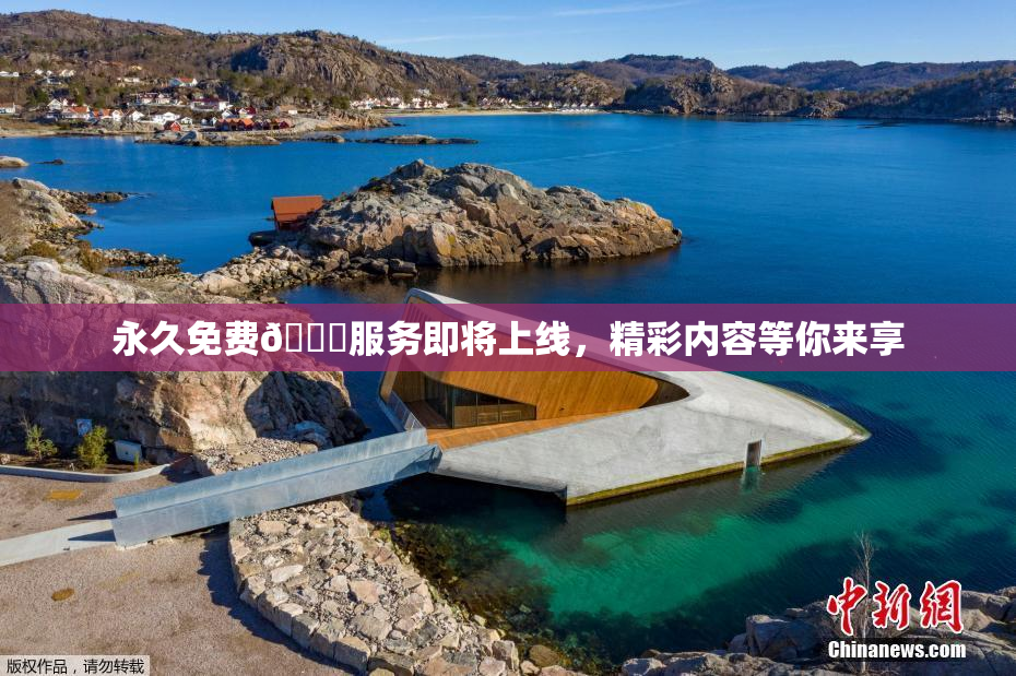永久免费🔞服务即将上线，精彩内容等你来享