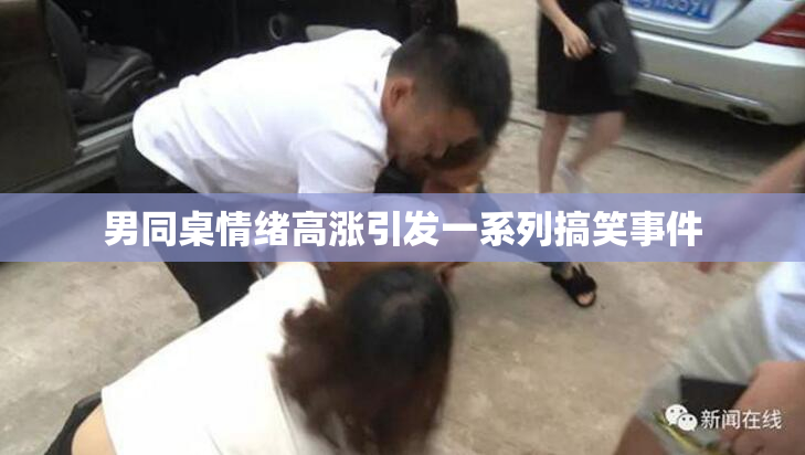 男同桌情绪高涨引发一系列搞笑事件