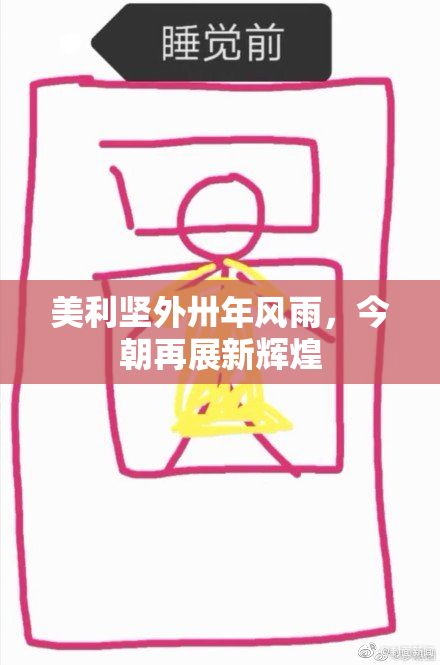 美利坚外卅年风雨，今朝再展新辉煌