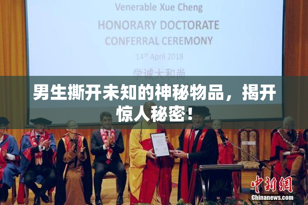 男生撕开未知的神秘物品，揭开惊人秘密！