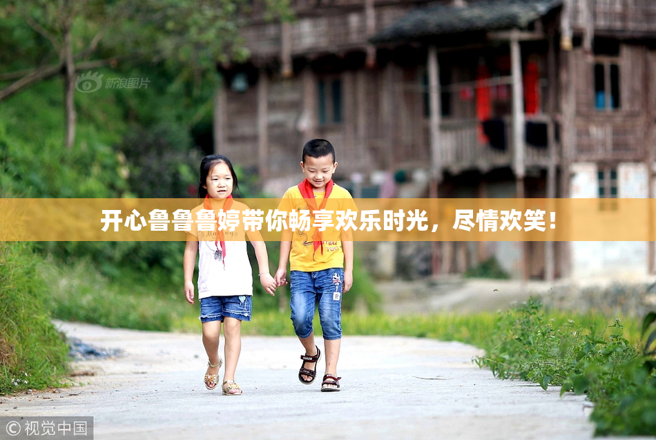 开心鲁鲁鲁婷带你畅享欢乐时光，尽情欢笑！