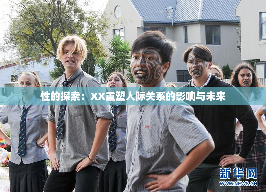 性的探索：XX重塑人际关系的影响与未来