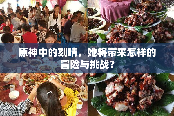 原神中的刻晴，她将带来怎样的冒险与挑战？