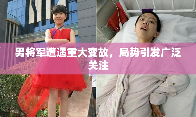 男将军遭遇重大变故，局势引发广泛关注
