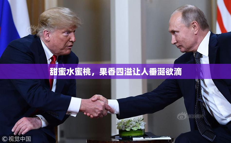 甜蜜水蜜桃，果香四溢让人垂涎欲滴