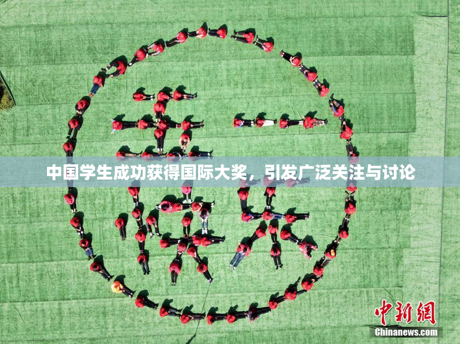 中国学生成功获得国际大奖，引发广泛关注与讨论