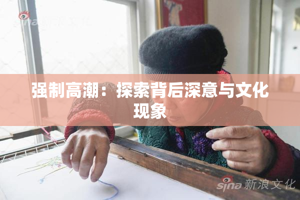 强制高潮：探索背后深意与文化现象