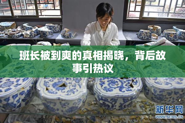 班长被到爽的真相揭晓，背后故事引热议