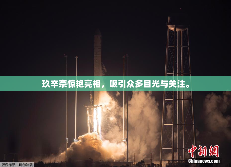 玖辛奈惊艳亮相，吸引众多目光与关注。