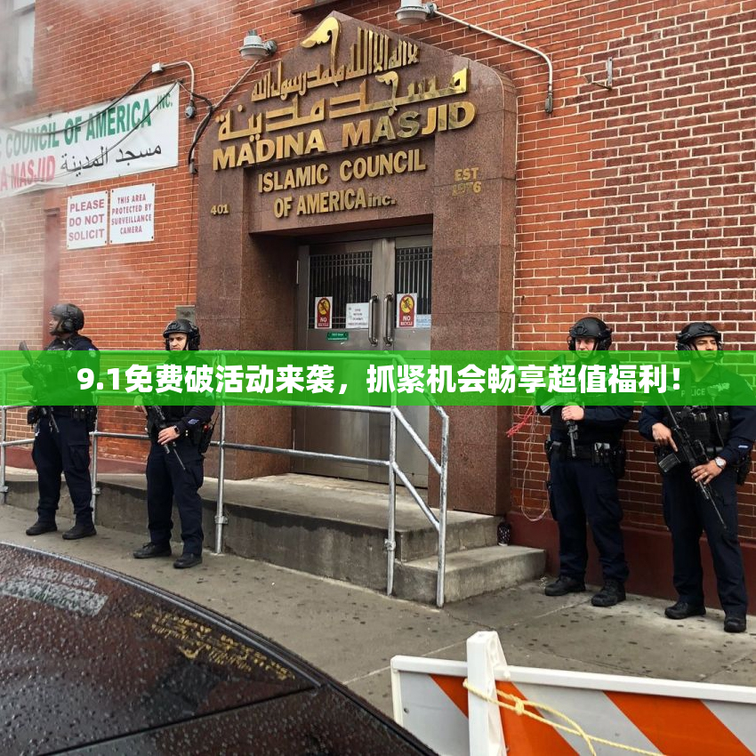 9.1免费破活动来袭，抓紧机会畅享超值福利！