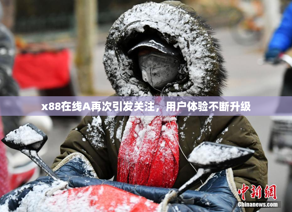 x88在线A再次引发关注，用户体验不断升级