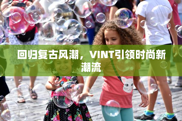 回归复古风潮，VINT引领时尚新潮流