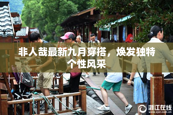 非人哉最新九月穿搭，焕发独特个性风采