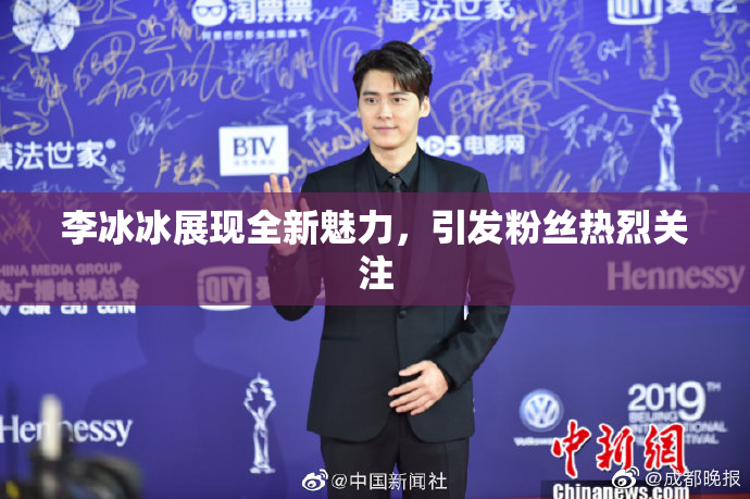 李冰冰展现全新魅力，引发粉丝热烈关注
