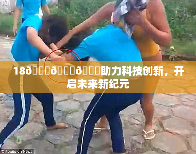 18🔞🍆🍑助力科技创新，开启未来新纪元