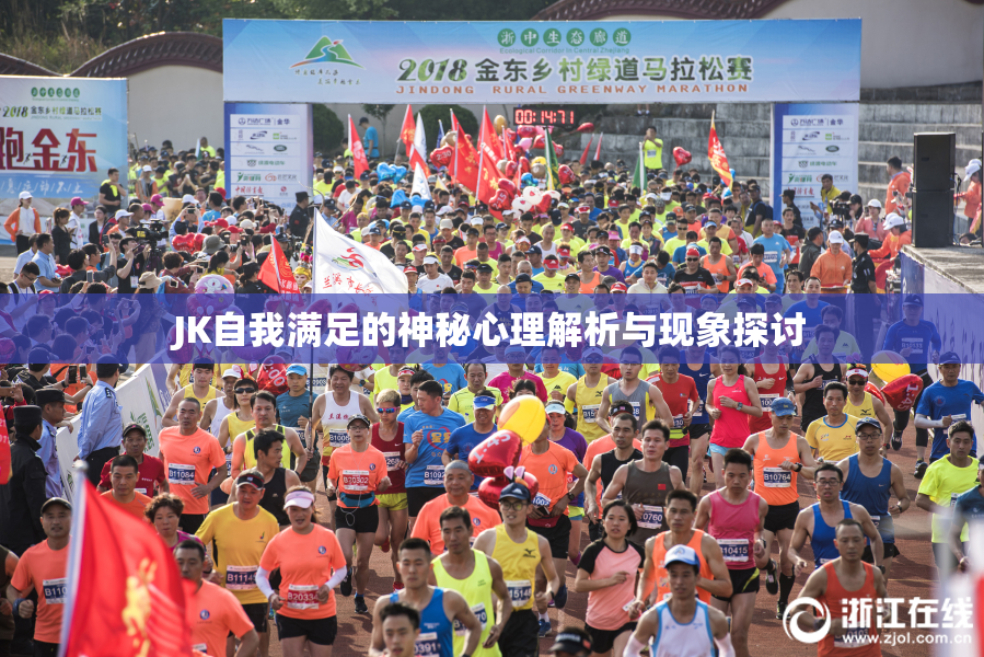 JK自我满足的神秘心理解析与现象探讨