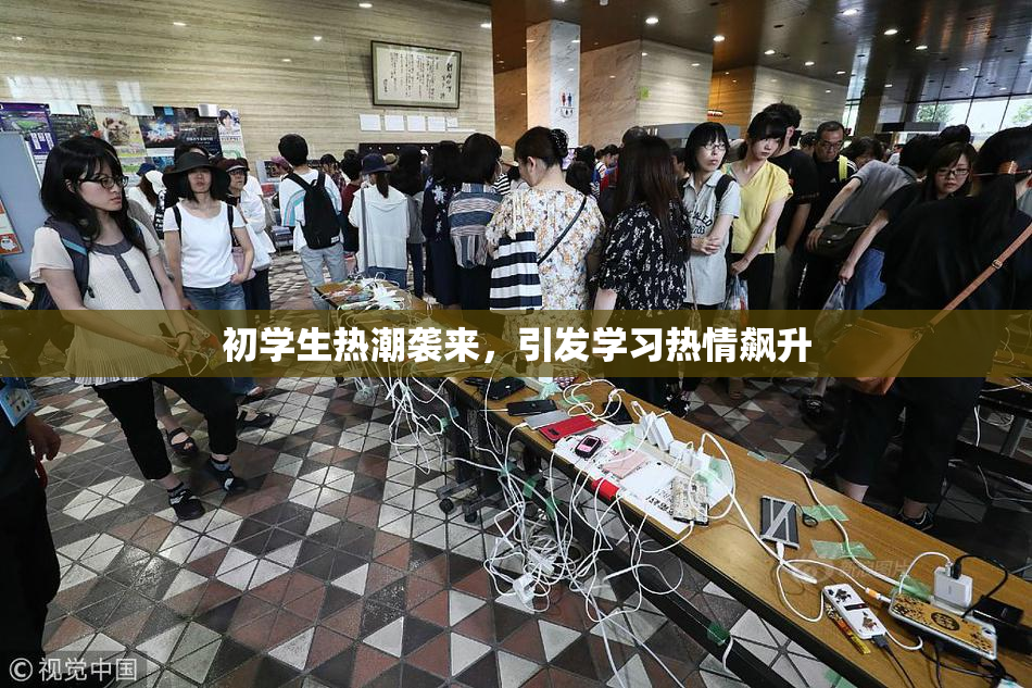 初学生热潮袭来，引发学习热情飙升