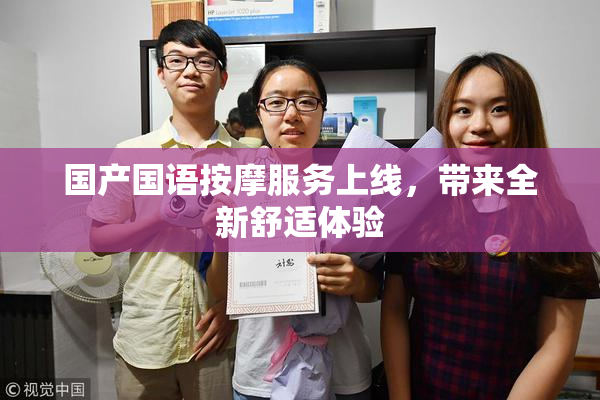 国产国语按摩服务上线，带来全新舒适体验