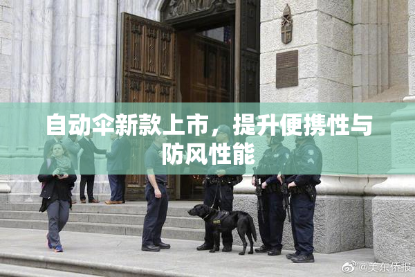 自动伞新款上市，提升便携性与防风性能