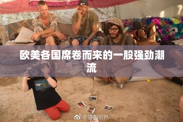 欧美各国席卷而来的一股强劲潮流