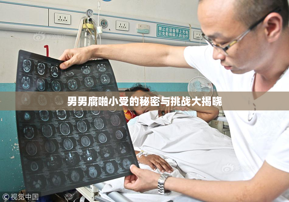 男男腐啪小受的秘密与挑战大揭晓