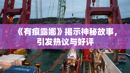 《有痕露娜》揭示神秘故事，引发热议与好评