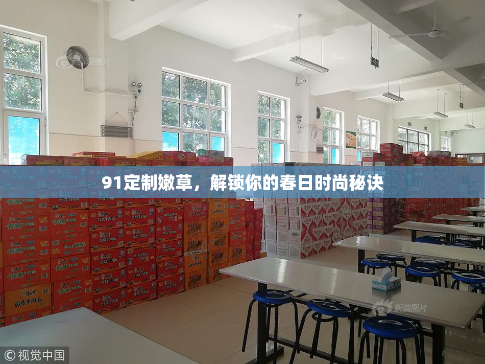 91定制嫩草，解锁你的春日时尚秘诀