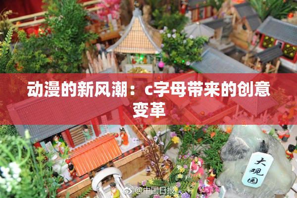 动漫的新风潮：c字母带来的创意变革