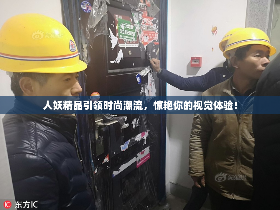 人妖精品引领时尚潮流，惊艳你的视觉体验！