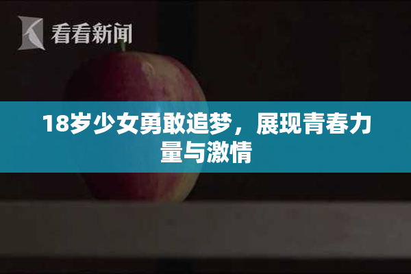 18岁少女勇敢追梦，展现青春力量与激情