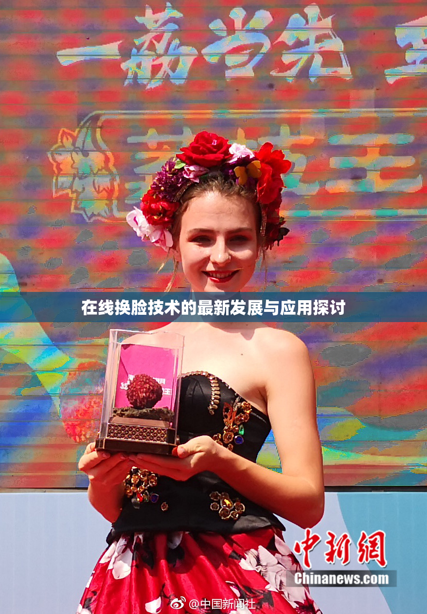 在线换脸技术的最新发展与应用探讨