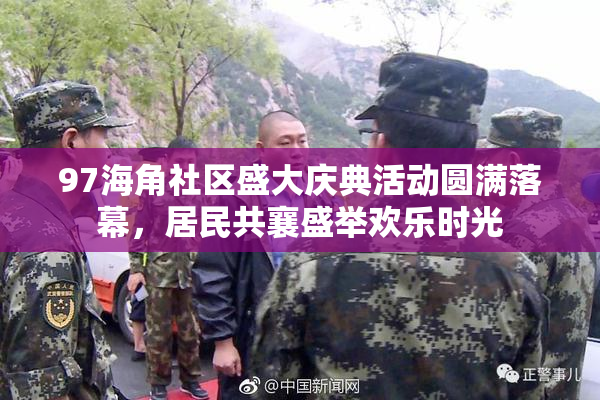 97海角社区盛大庆典活动圆满落幕，居民共襄盛举欢乐时光